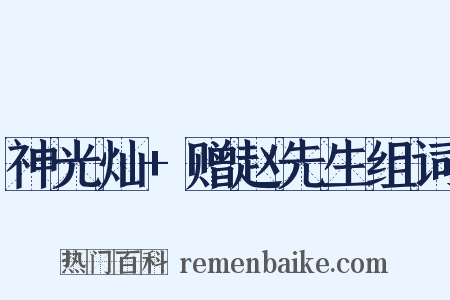 神光灿+赠赵先生组词是什么意思的图片